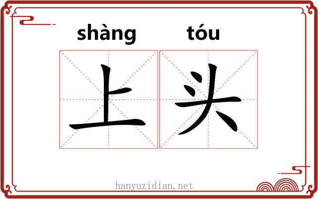 上头