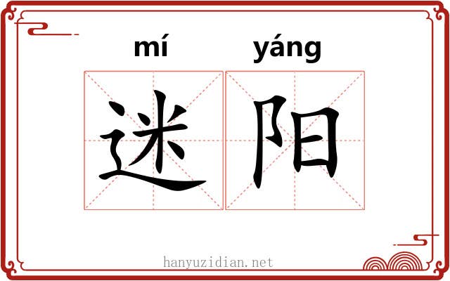 迷阳 迷阳