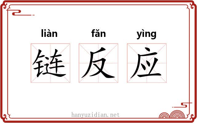 链反应 链反应