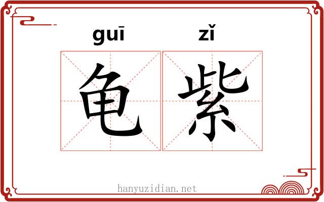 龟紫 龟紫