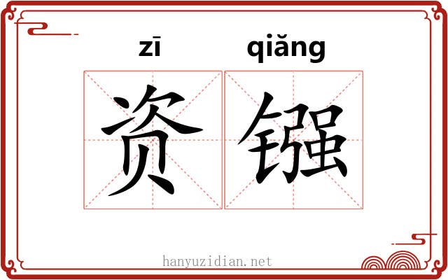 资镪