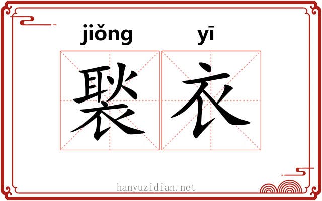 褧衣