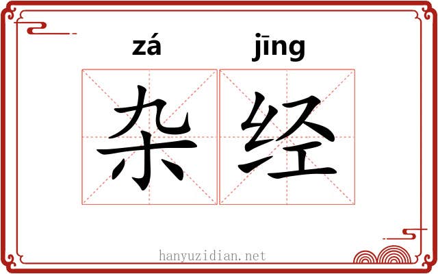杂经 杂经