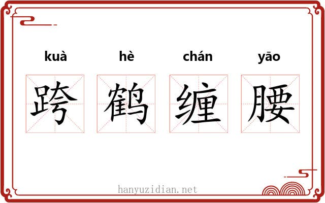 跨鹤缠腰 跨鹤缠腰