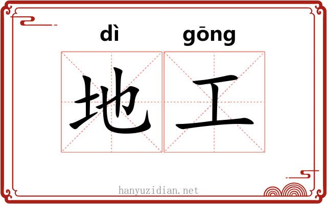 地工