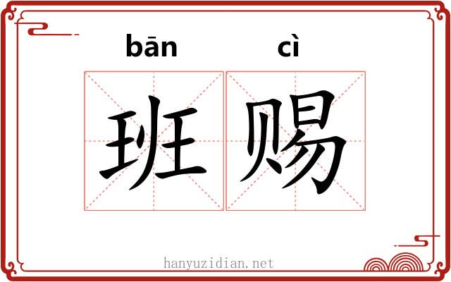 班赐 班赐