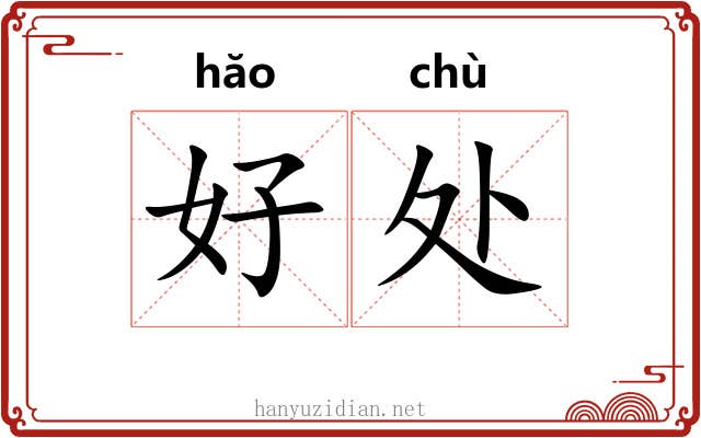 好处