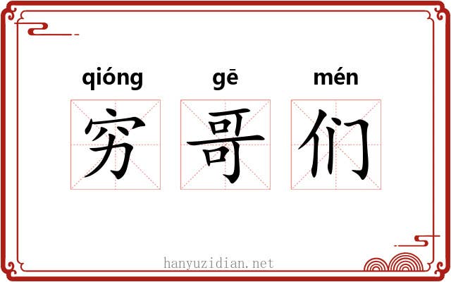穷哥们