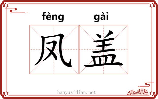 凤盖