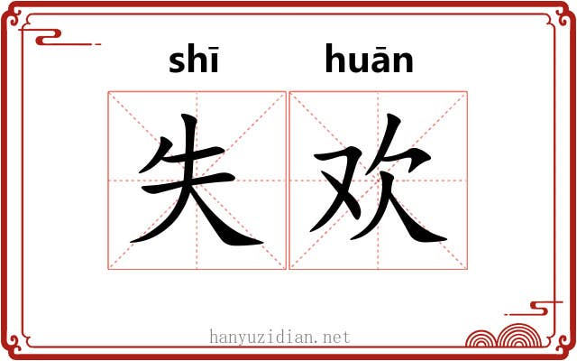 失欢