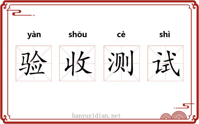 验收测试 验收测试