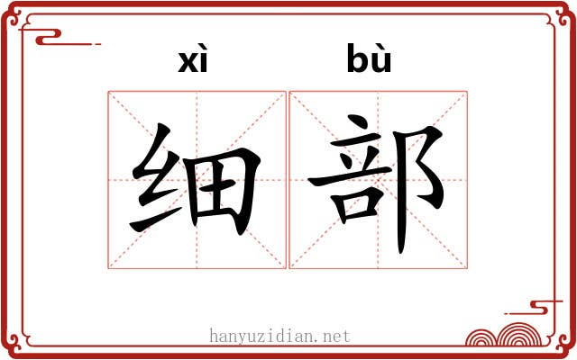 细部 细部