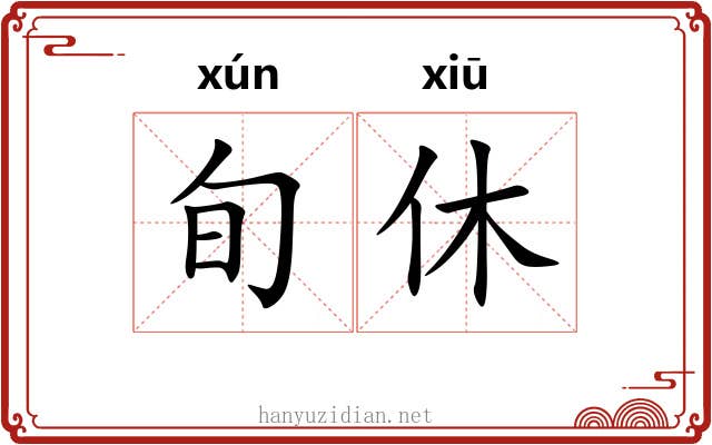 旬休