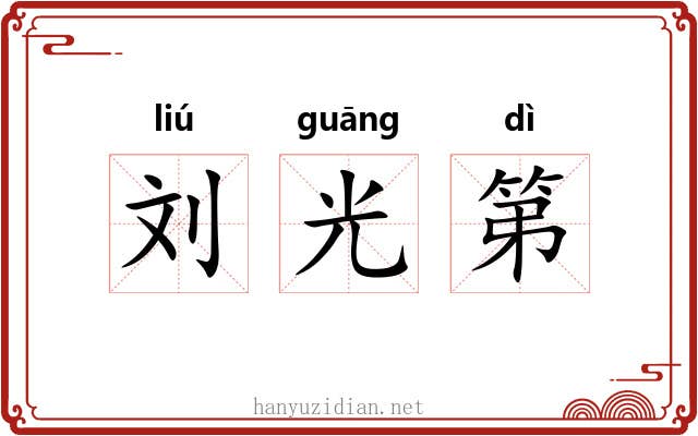 刘光第