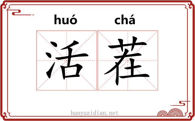 活茬