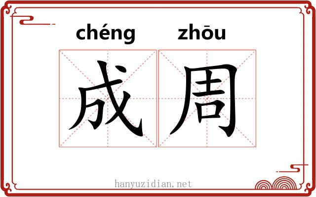 成周 成周