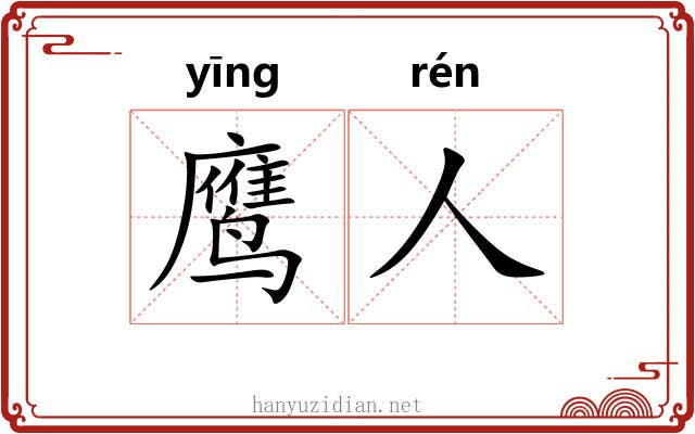 鹰人