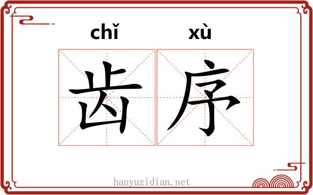 齿序