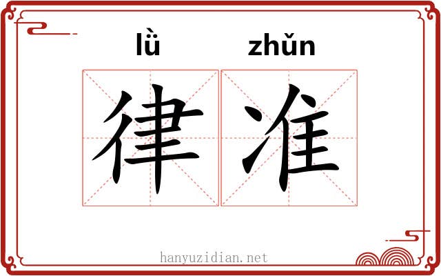 律准