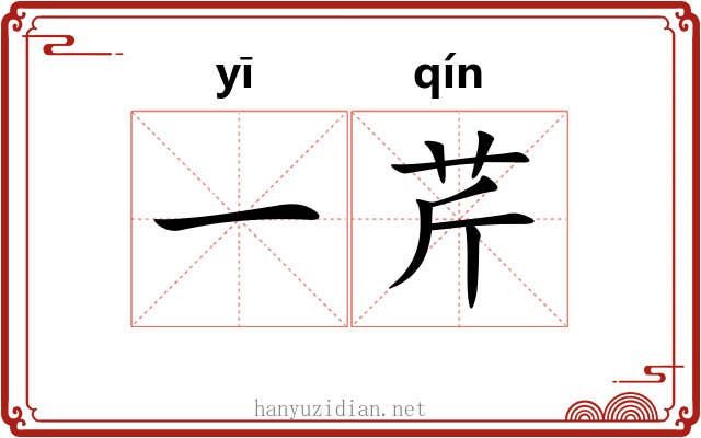 一芹 一芹