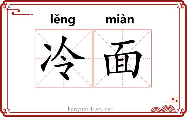 冷面 冷面