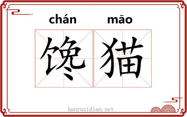 馋猫