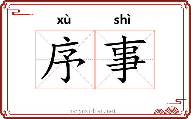 序事 序事
