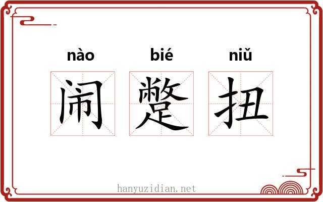 闹蹩扭 闹蹩扭
