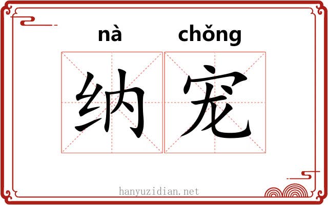 纳宠