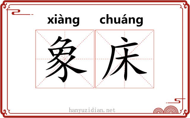 象床