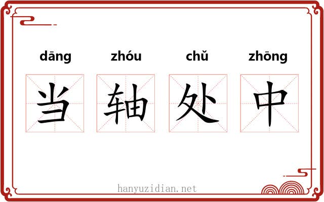 当轴处中 当轴处中