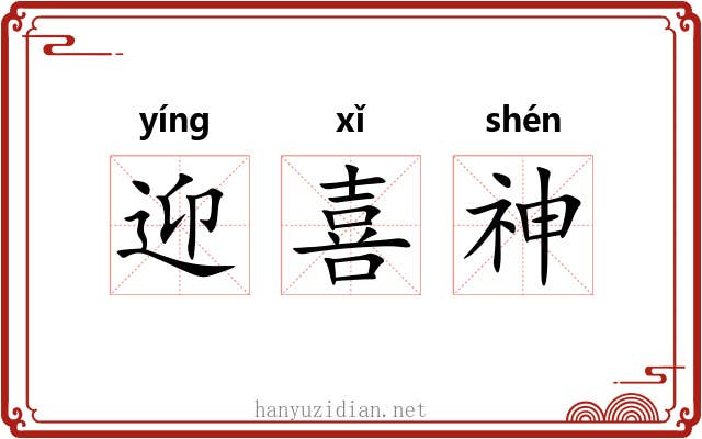 迎喜神