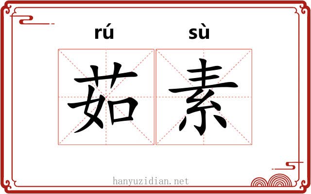 茹素 茹素