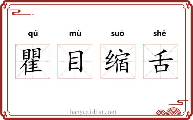 瞿目缩舌 瞿目缩舌