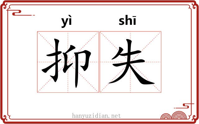 抑失