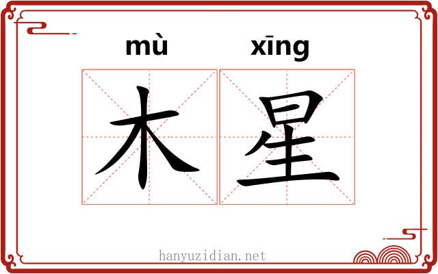 木星