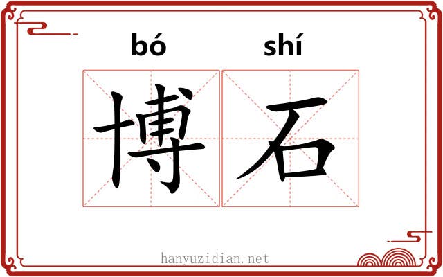 博石