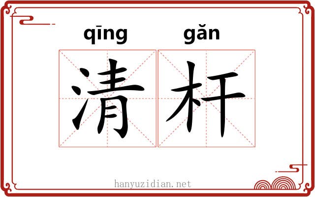 清杆 清杆