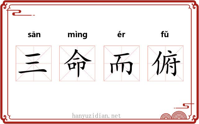三命而俯 三命而俯