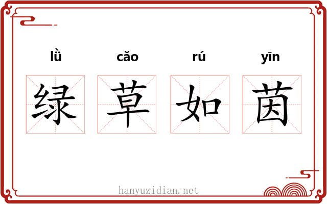 绿草如茵