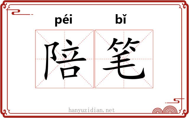 陪笔