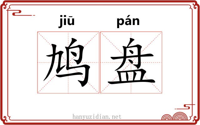 鸠盘