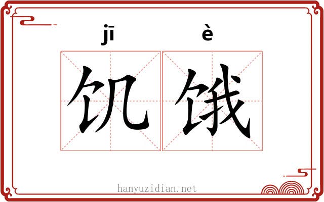 饥饿