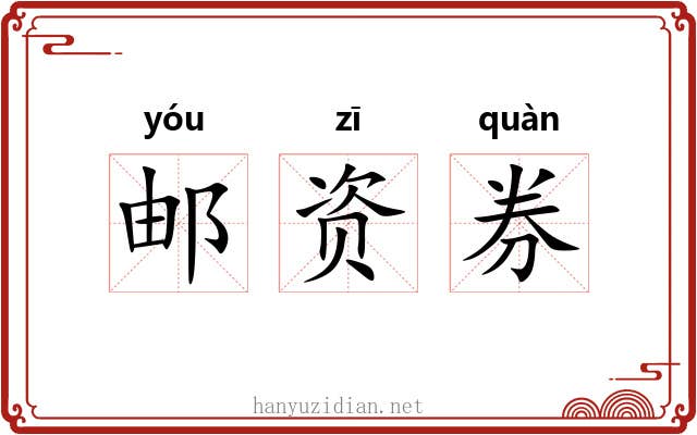 邮资券