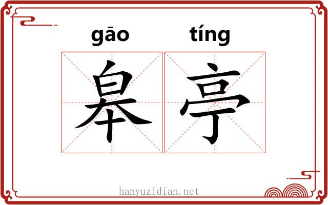 皋亭