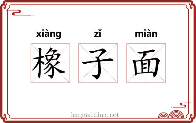 橡子面