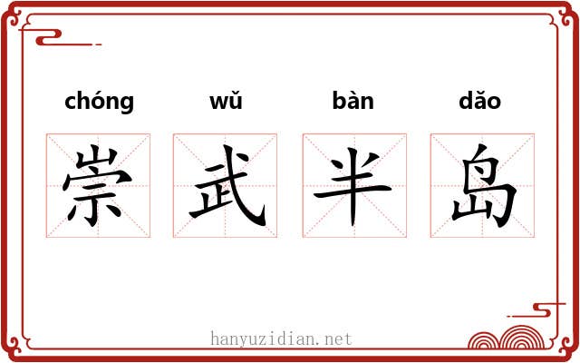 崇武半岛 崇武半岛