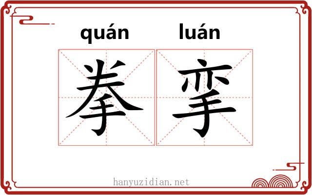 拳挛