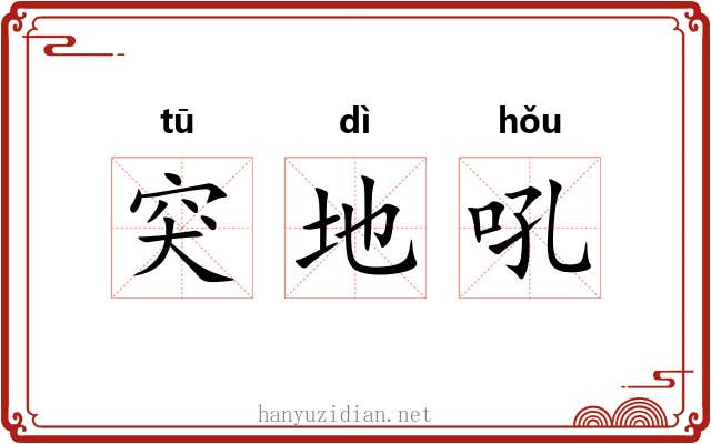 突地吼 突地吼