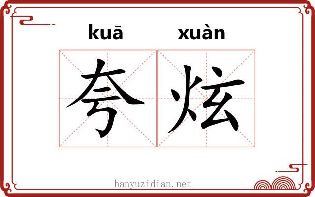 夸炫